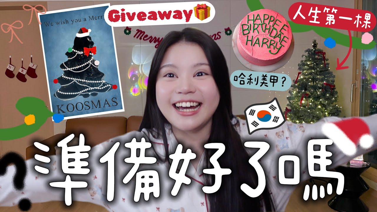 🎅🏻跟力高一起準備過聖誕🎁小資女佈置家居大法‼️人生第一棵聖誕樹😍🎄Daiso小物也可以很高質？挑戰DIY成功嗎…？隨機送聖誕禮物～各位聖誕節快樂！！CHRISTMAS HOME TOUR🥂✨