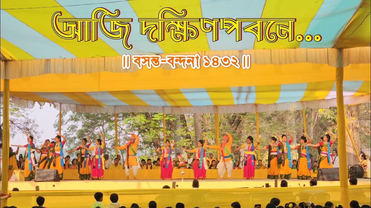 আজি দক্ষিণপবনে - Aji DakkhinPabane | বসন্ত-বন্দনা ১৪৩২ | বিশ্বভারতী, শান্তিনিকেতন