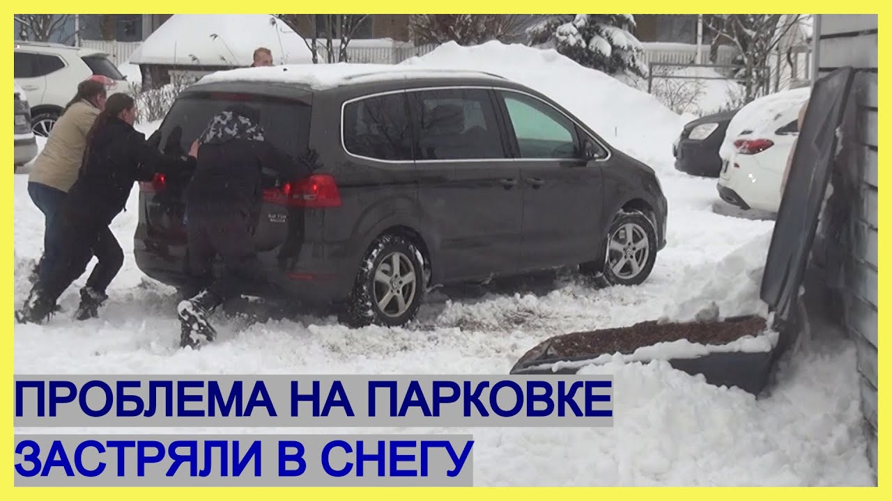 ПРОБЛЕМА НА ПАРКОВКЕ. Застряли в снегу