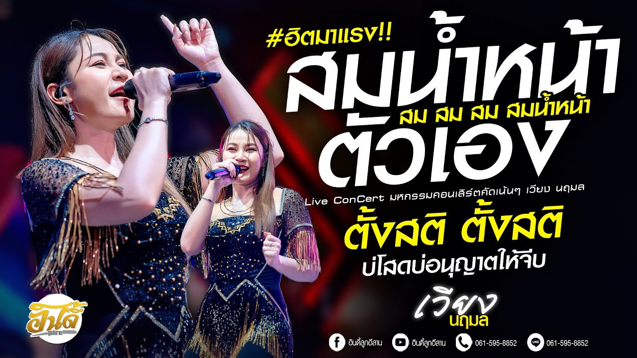 #เพลงฮิตมาแรง!! สม สม สมน้ำหน้า(สมน้ำหน้าตัวเอง) ตั้งสติ ตั้งสติ / บ่โสดบ่อนุญาตให้จีบ - เวียง นฤมล