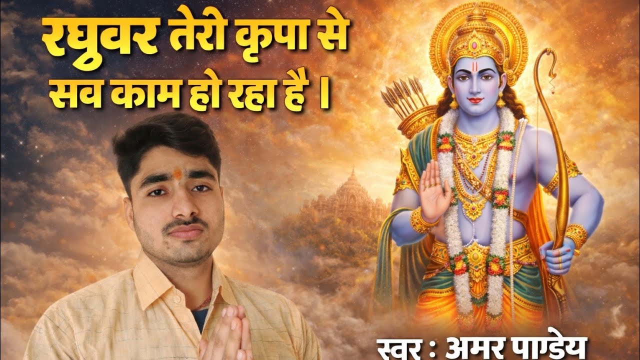 रघुवर तेरे कृपा से  सब काम हो रहा है । Raghuvar Tere Kripa Se Sub Kaam Ho Raha Hai।