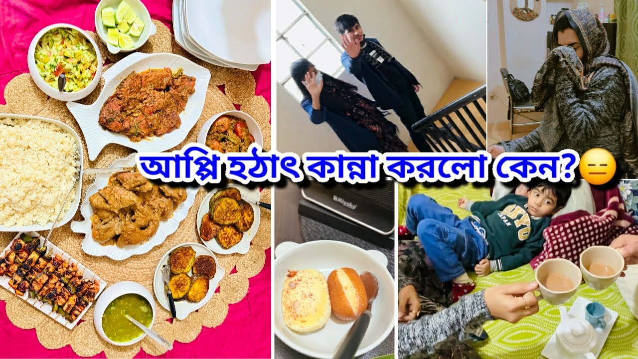 আমার বাসায় এসে আপ্পি হঠাৎ কান্না করে দিলো কেন? ভাই-বোনরা সবাই আমার বাসার দাওয়াতে💁‍♀️