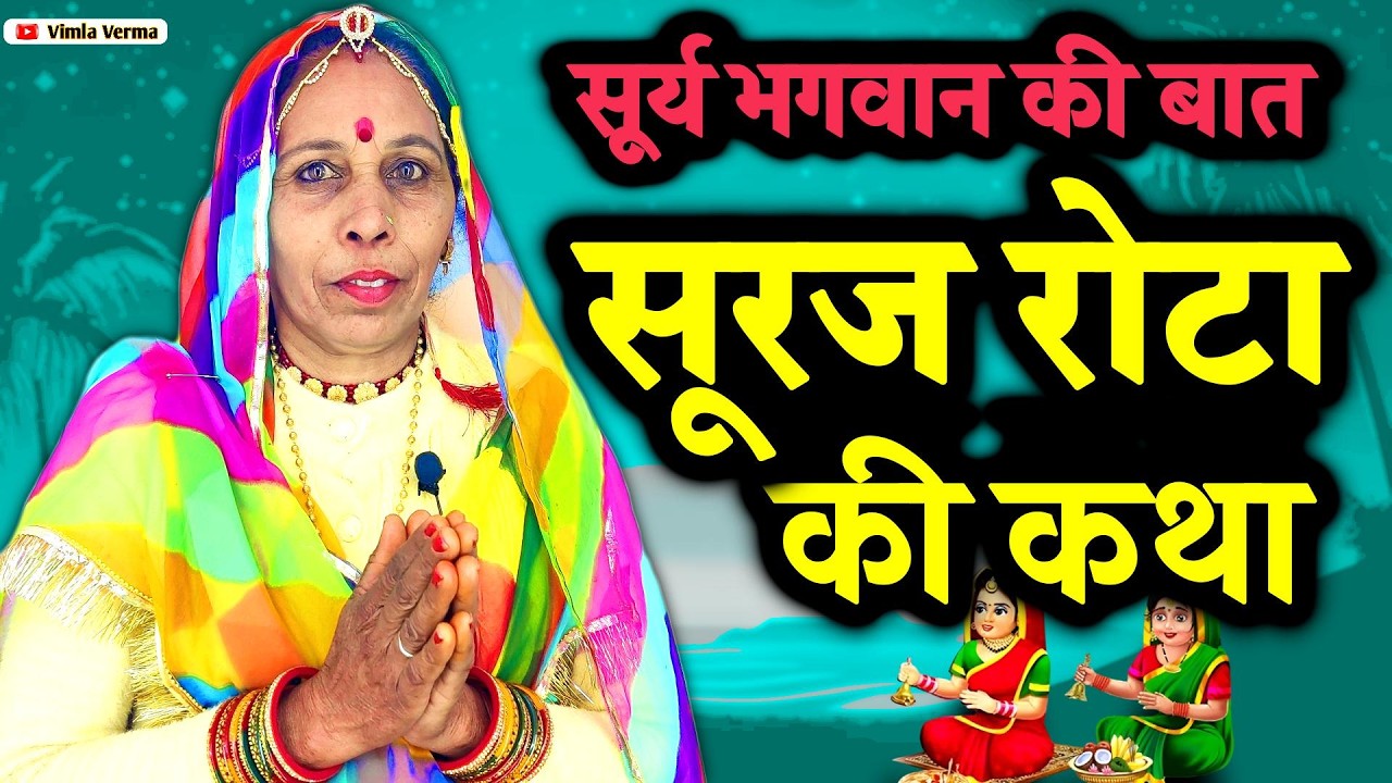 सूरज रोटी की कहानी | suraj rota ki kahani | suraj bhagwan ki kahani | suraj rotiya ki kahani