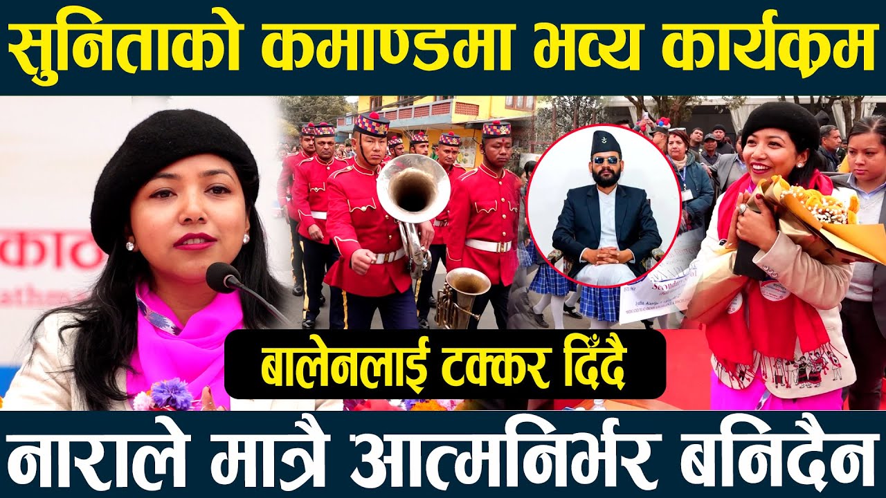 सुनिता डंगोलको नेतृत्वमा काठमाडौंमा भव्य कार्यक्रम, नाराले मात्रै देश नबन्ने ।। SUNITA DANGOL ।।