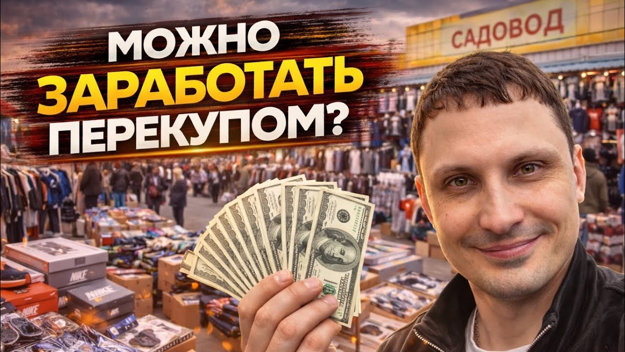 Можно ли заработать перекупом? Товарка 2026
