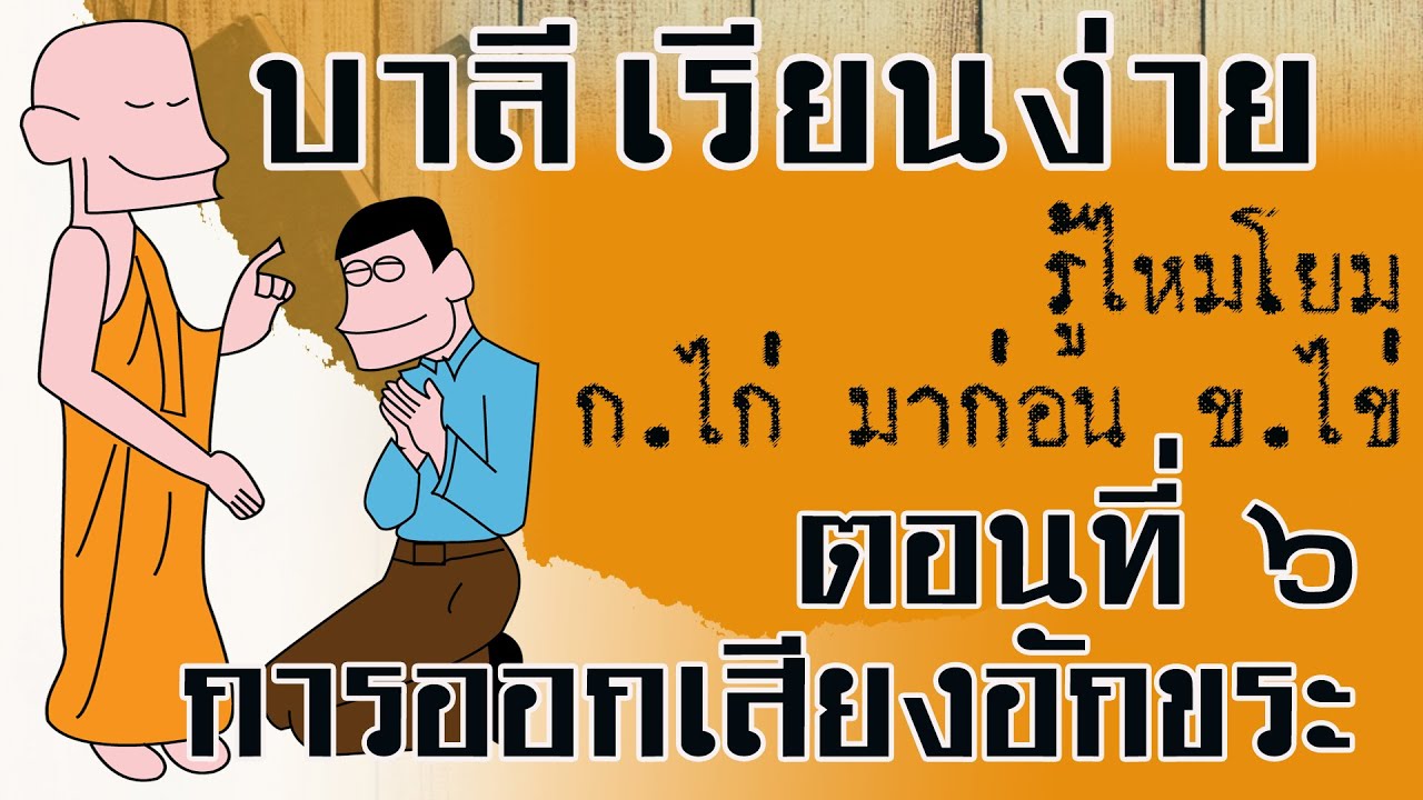 ๔ ๐๒ ๒๕๖๔ มาตราการออกเสียงอักขระ (เหตุใด ก.ไก่ จึงมาก่อน ข.ไข่)