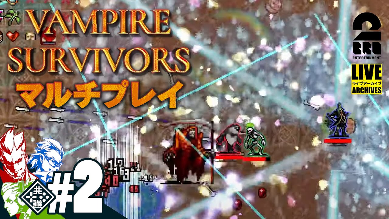 【ヴァンサバ：マルチプレイ】弟者,兄者,おついちの「Vampire Survivors（ヴァンパイアサバイバーズ）」【2BRO.】#2