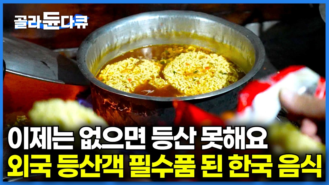 한국 아니고 외국입니다｜외국인 등산객이 밥 시간 되자 한국 라면을 꺼내왔다｜한국 라면 없으면 등산 못한다는 외국 근황｜세계테마기행｜#골라듄다큐