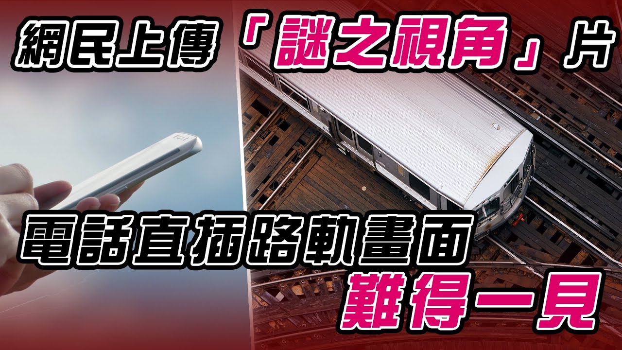 網民上傳「謎之視角」片 電話直插路軌畫面難得一見｜Channel WE HK
