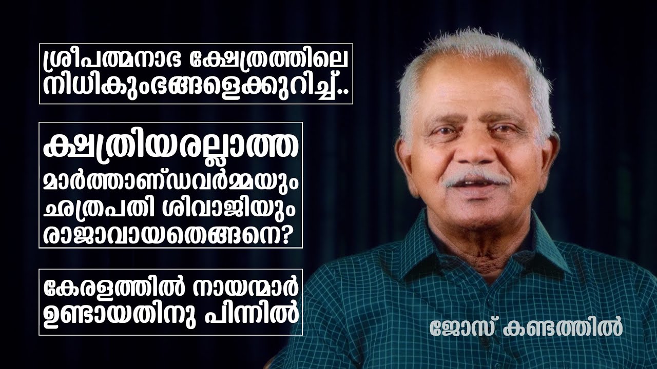 ശ്രീപത്മനാഭ ക്ഷേത്രത്തിലെ നിധികുംഭങ്ങളെക്കുറിച്ച്.. മാർത്താണ്ഡവർമ്മയും ഛത്രപതി ശിവാജിയും രാജാവായ കഥ