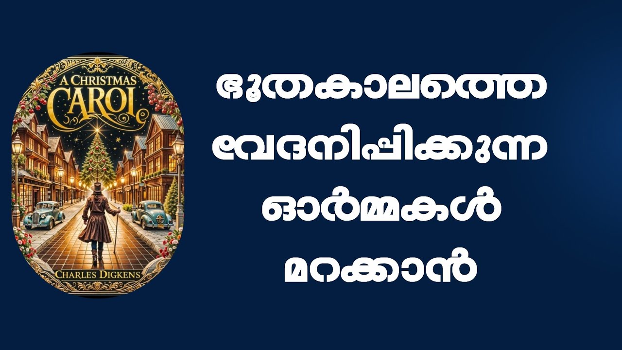 086 Special Edition- നിങ്ങളുടെ ഭൂതകാലത്തെക്കുറിച്ചുള്ള കാഴ്ചപ്പാട് മാറ്റുക!