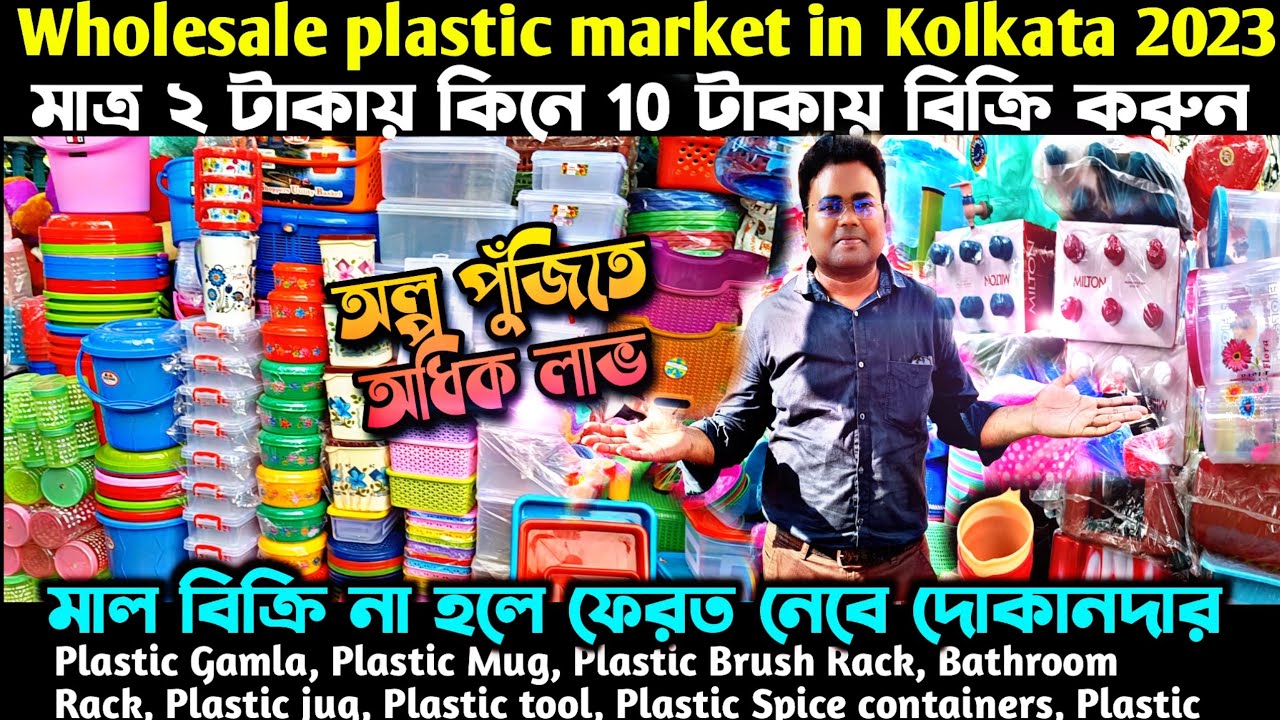 অল্প পুঁজিতে লাভজনক একটি ব্যবসার সন্ধান/Household plastic Item Wholesale Market in Kolkata