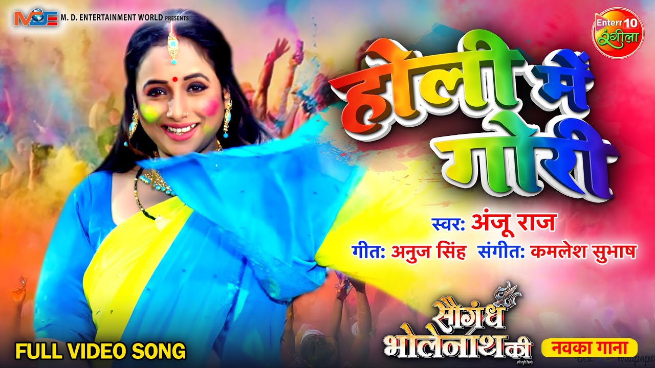 Holi Me Gori || Saugandh Bholenath Ki || Rani Chatterjee || Bhojpuri Holi Song