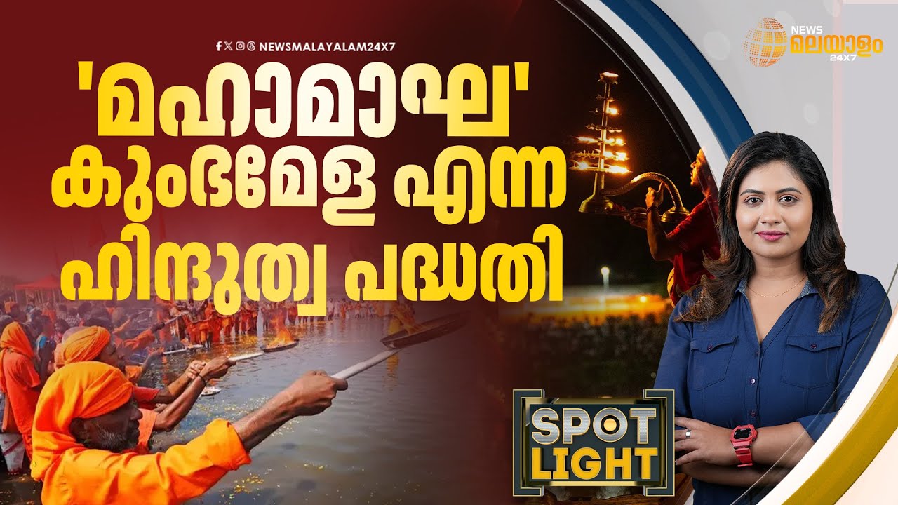 'മഹാമാഘ' കുംഭമേള എന്ന ഹിന്ദുത്വ പദ്ധതി | Kerala Kumbh Mela | Spot Light