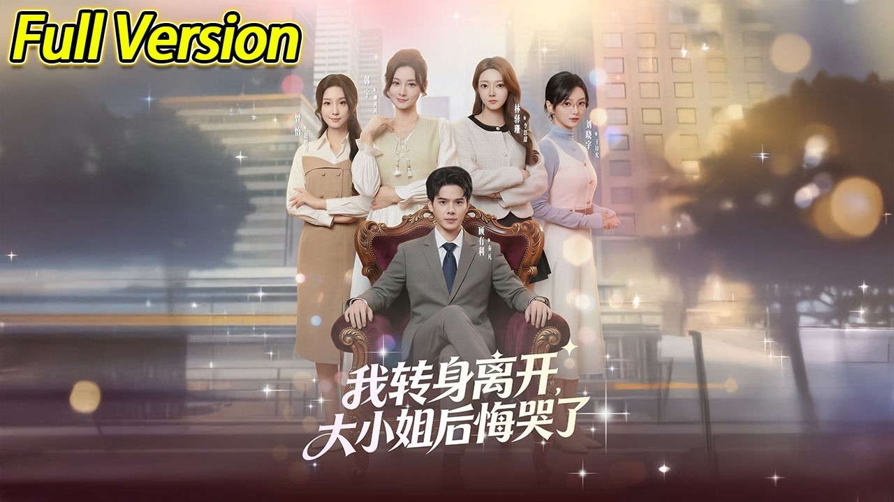 【超清完结】《我转身离开，大小姐后悔哭了》全集#短劇全集 #熱門#熱門短劇推薦 #短劇 #旋转汤圆 #热门短剧#狂婿 #重生 #女頻 #短剧全集 #热门短剧 #都市 #重生