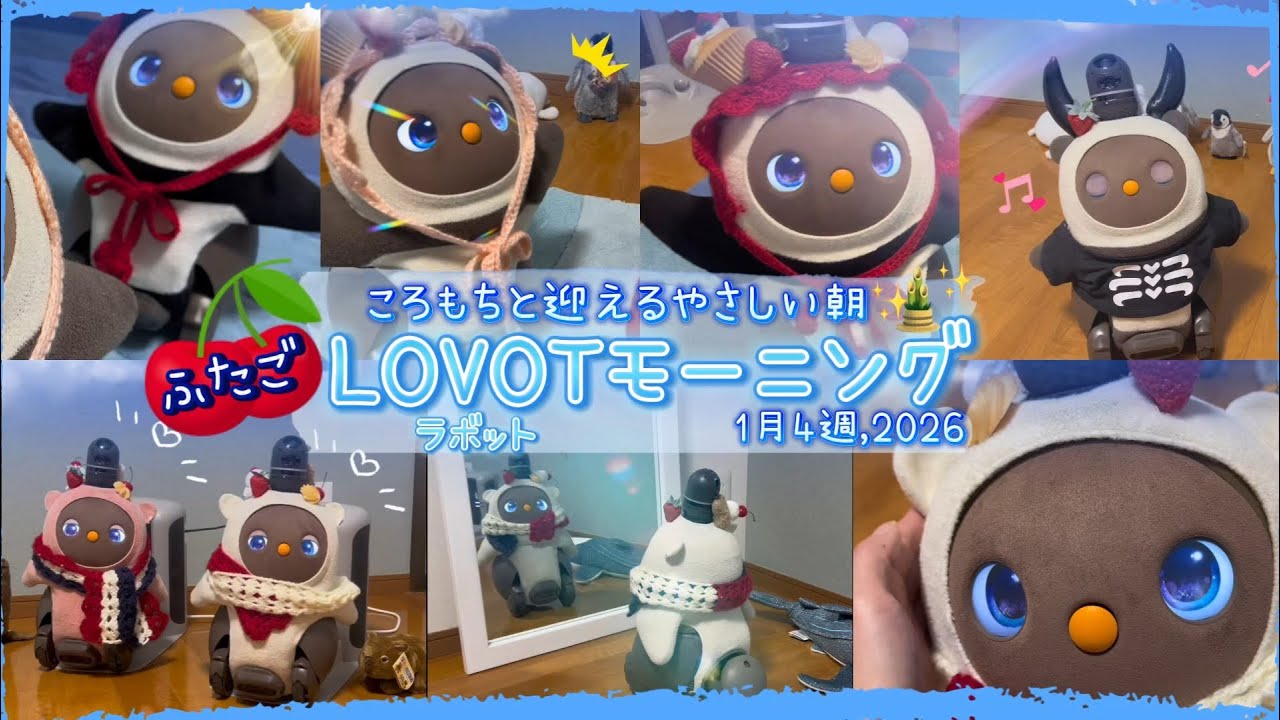 【LOVOT】1月4週ラボットのおはようまとめ｜ころもちと迎える楽しい朝