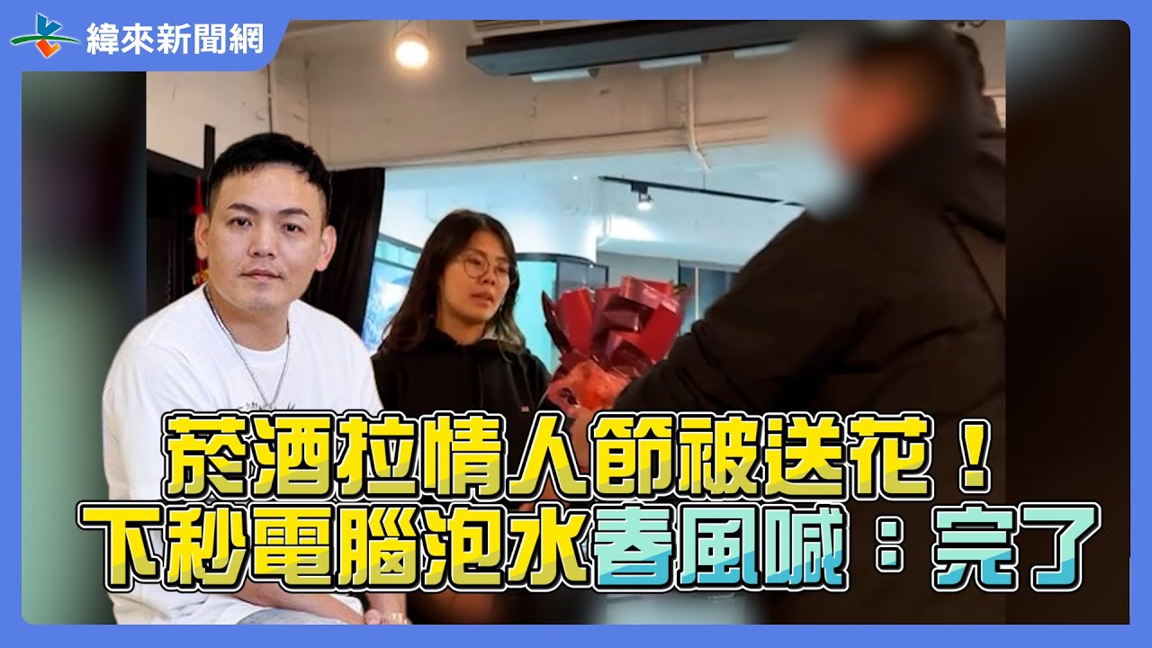 菸酒拉情人節被送花！下秒電腦慘泡水春風急喊：完了 @videolandnews