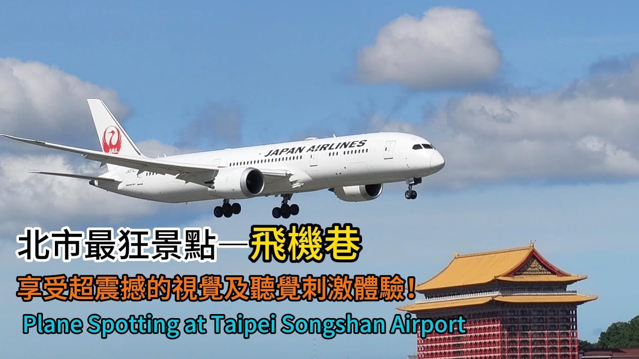 Plane Spotting#北市最狂景點#飛機巷#台北松山機場#飛機迷#飛行機スポット#航空ファン#飛行機撮影#航空ファン必見#Songshan Airport
