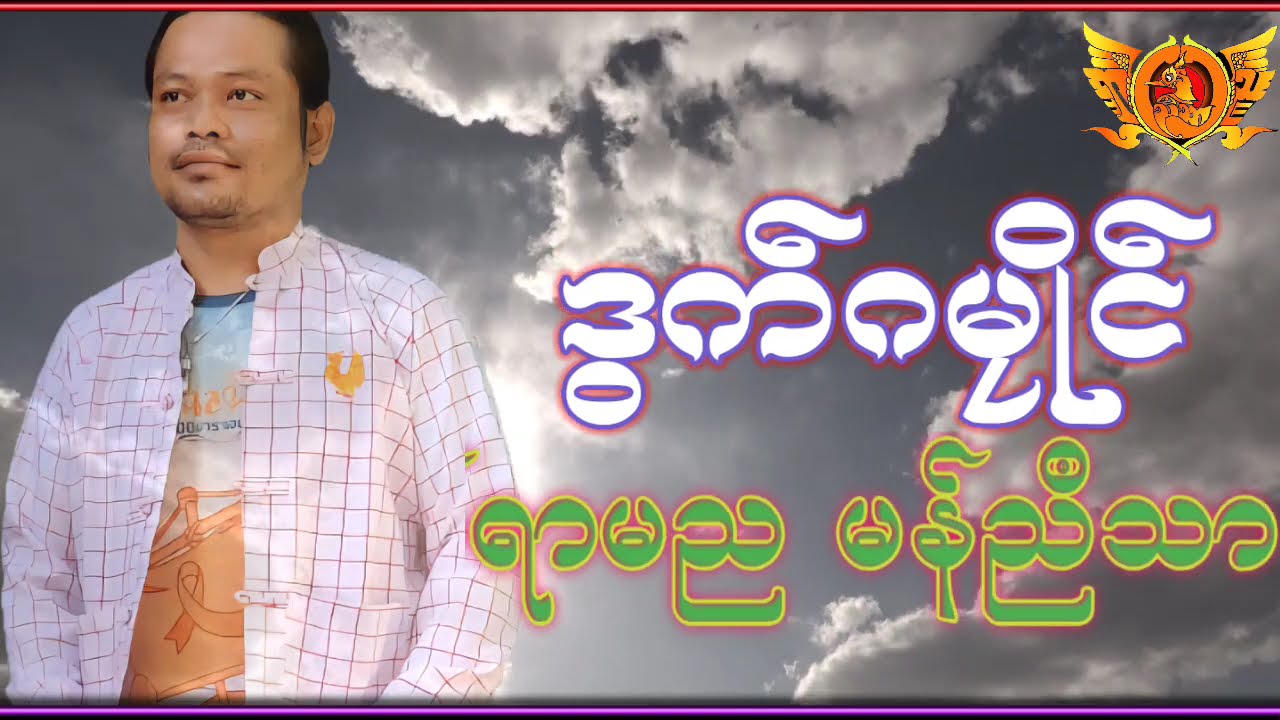 မန္ညီသာ ဒြက္ဂမၜဳိင္