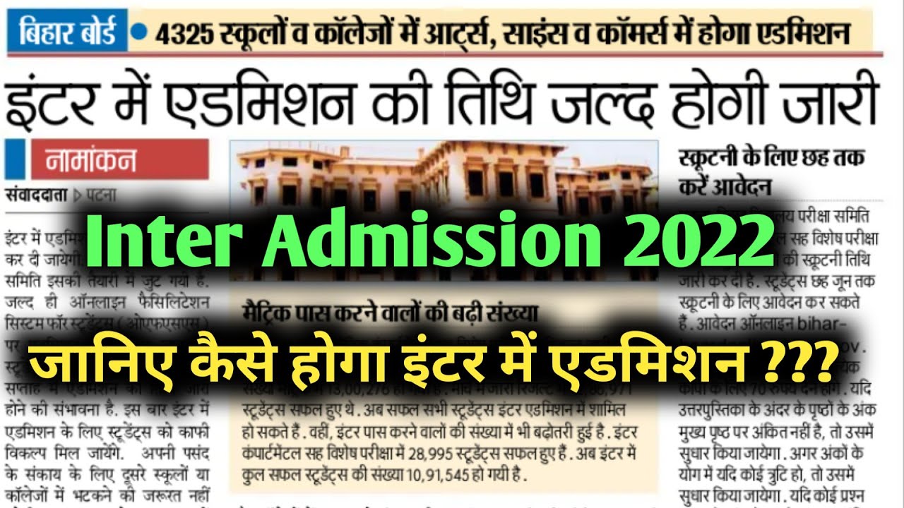 inter admission 2022 bihar board | bihar board inter ka admission 2022 kab hoga | #bsmeb