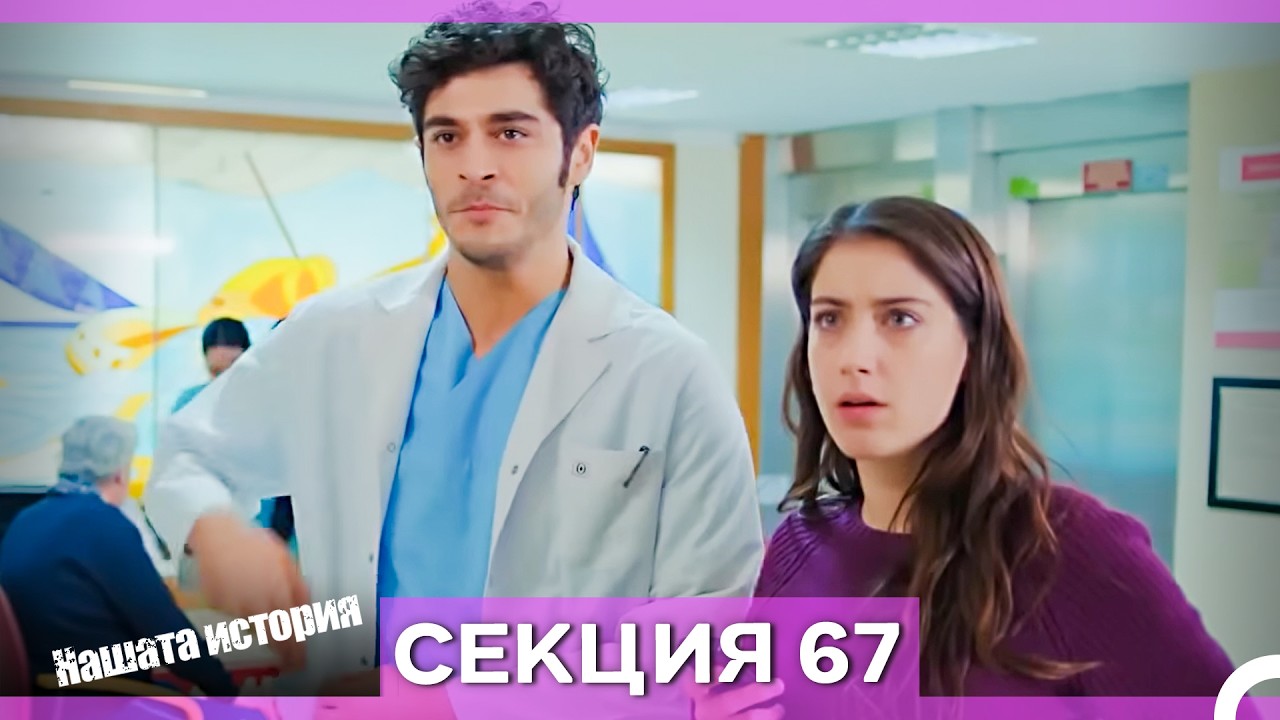 Нашата история - Епизод 67 (Bulgarian Dubbed)