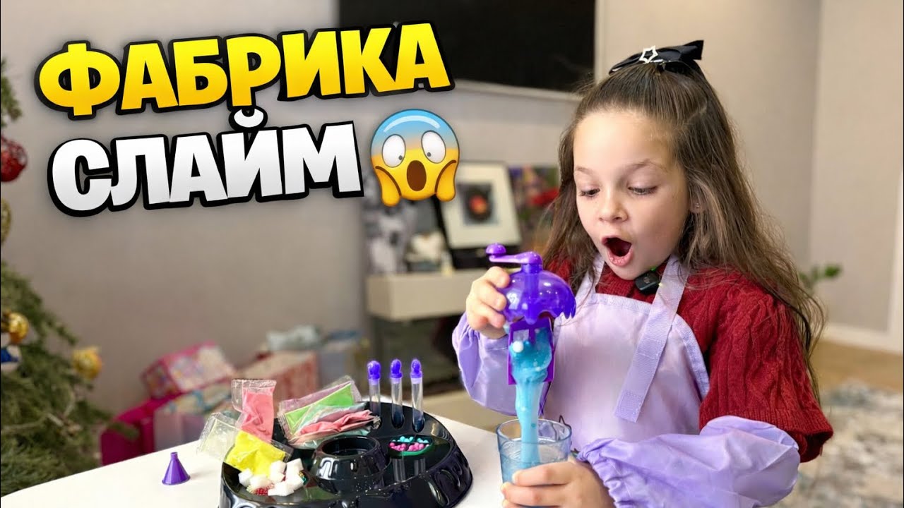СОФІЙКА В ЗАХВАТІ 😱 ФАБРИКА СЛАЙМ — ТВОРЧИЙ НАБІР