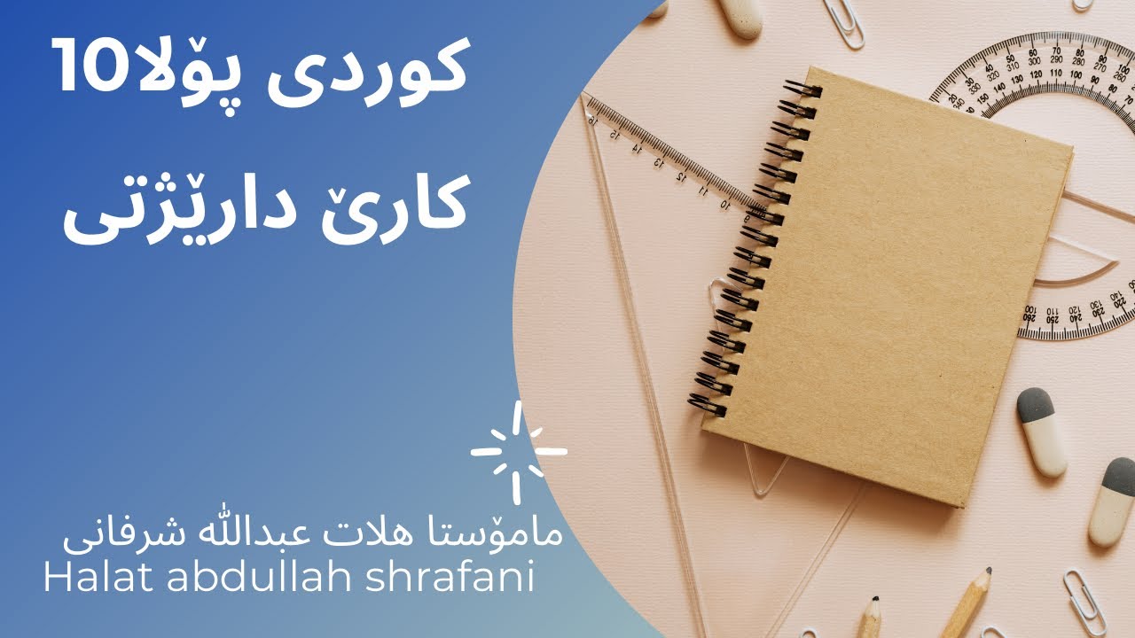 راهێنانێن کارێ دارێژتی پۆلا۱٠