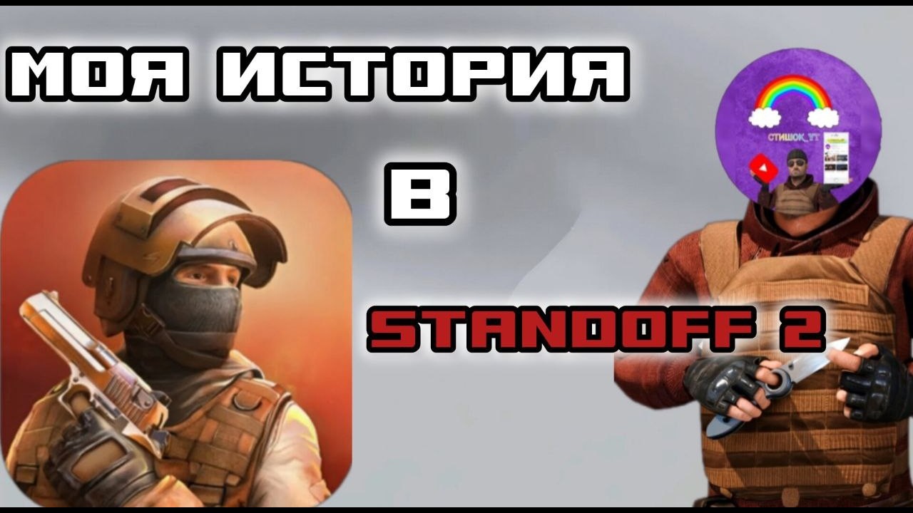 МОЯ ИСТОРИЯ В STANDOFF 2...