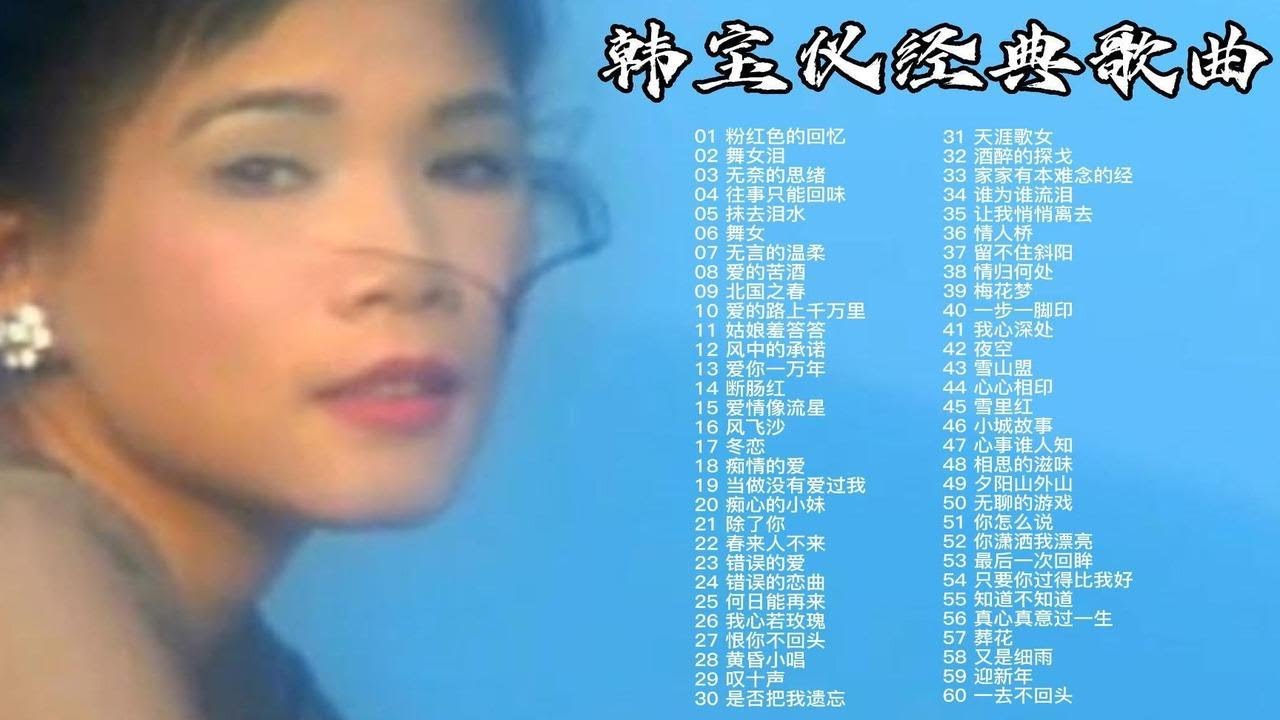 【无损音质】甜歌皇后韩宝仪60首经典歌曲最全合集，60708090后的回忆！
