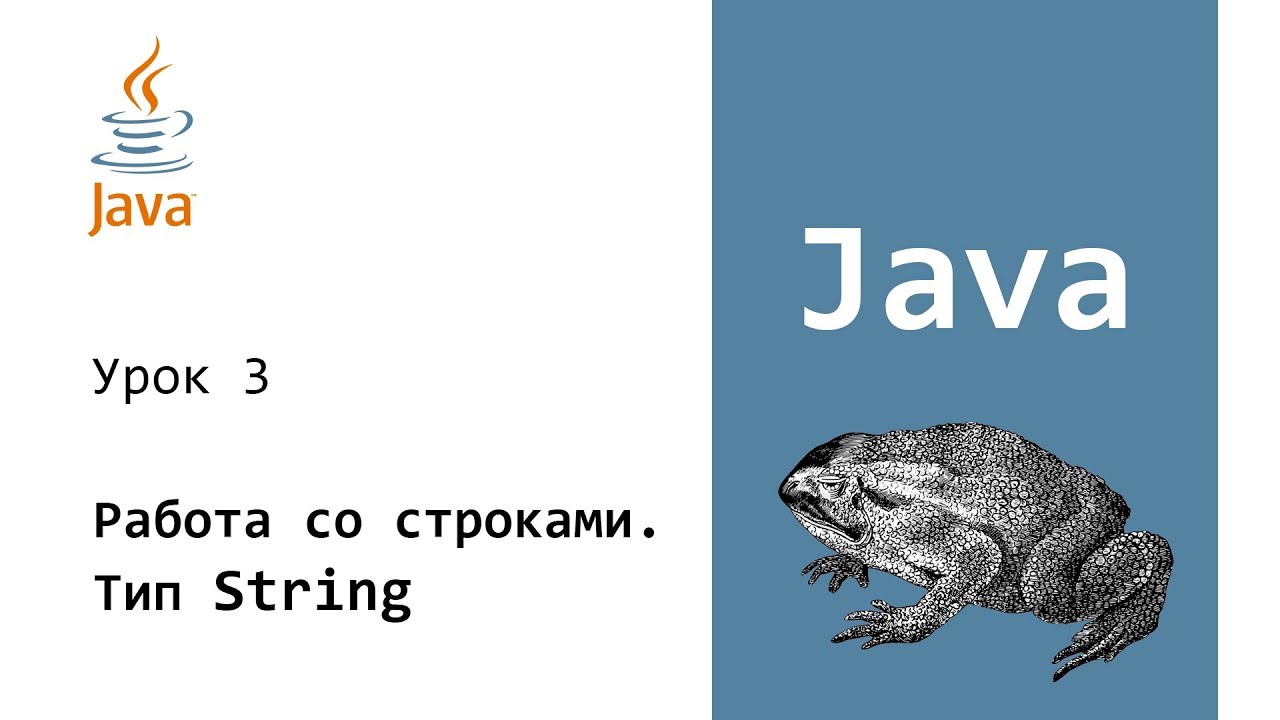 Java. Работа со строками. Тип String. Урок 3