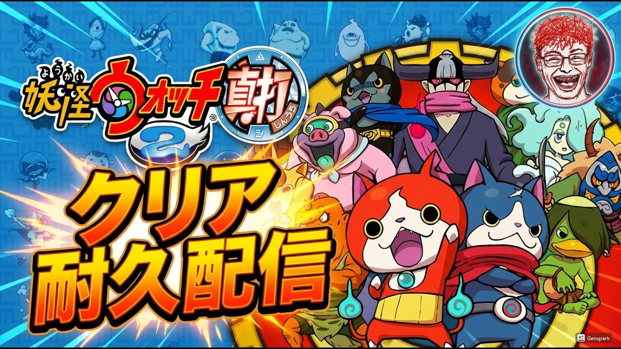 妖怪ウォッチ２真打 クリア耐久配信!!