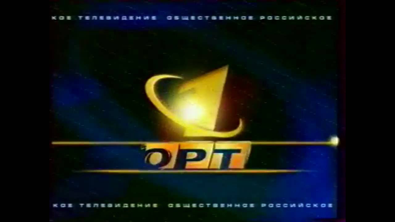 Конец эфира (ОРТ, 01.01.1997 - 30.09.2000)