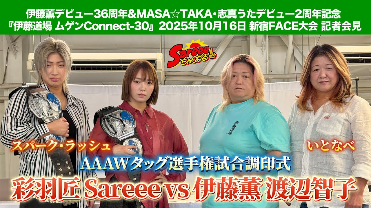 【スパーク･ラッシュ】Sareee 彩羽匠 vs 伊藤薫 渡辺智子【伊藤道場 10.16 新宿FACE大会 AAAWタッグ選手権試合 調印式】