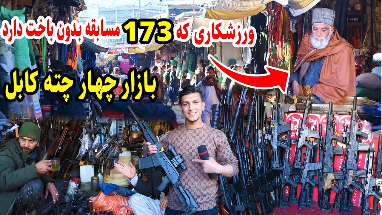 Gun market in Kabul, گزارش میلاد از بازار اسلحه فروشی در کابل