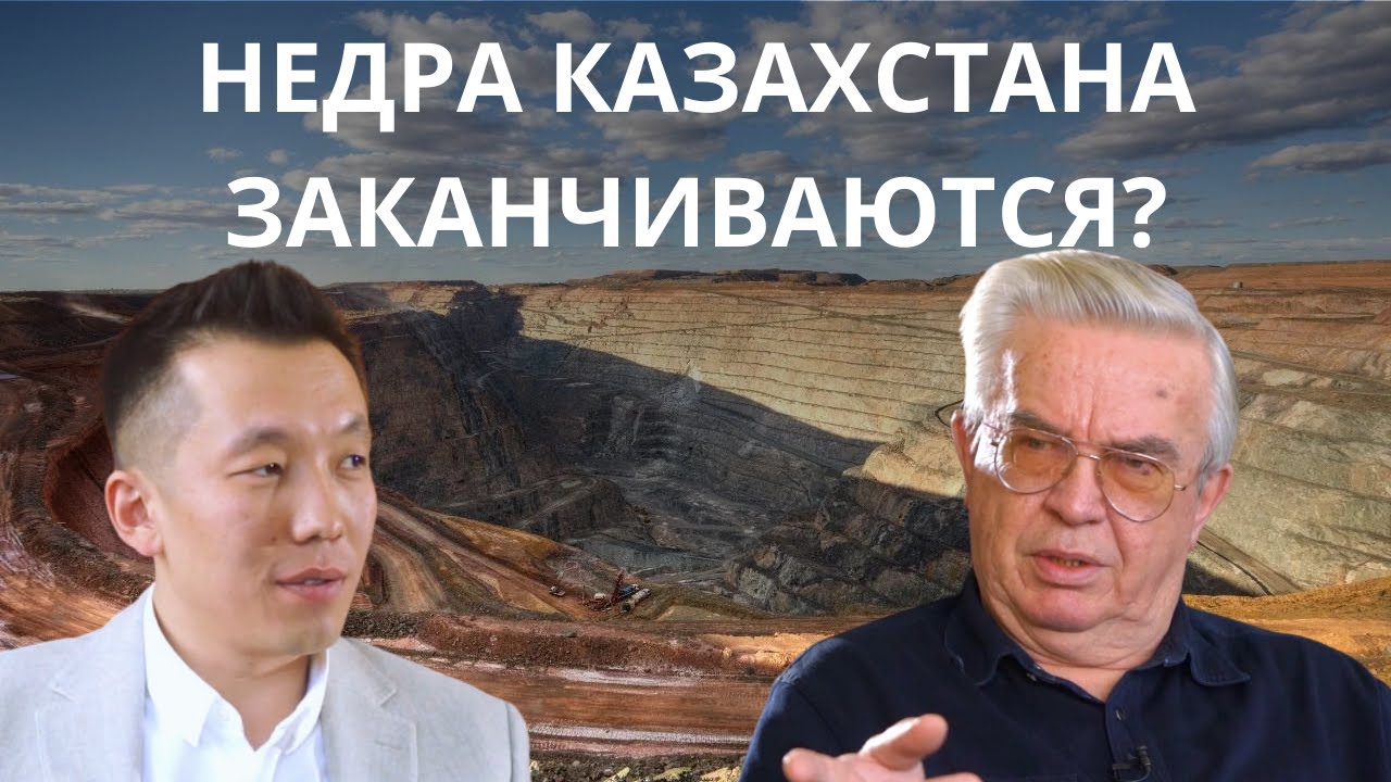 Геологию Казахстана ждут хорошие времена || Интервью с Вязоветским Юрием Васильевичем