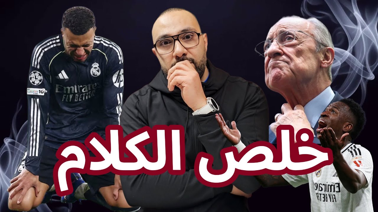 ريال مدريد أصبح كابوس لعشاقه! آخر الكلام يا بيريز