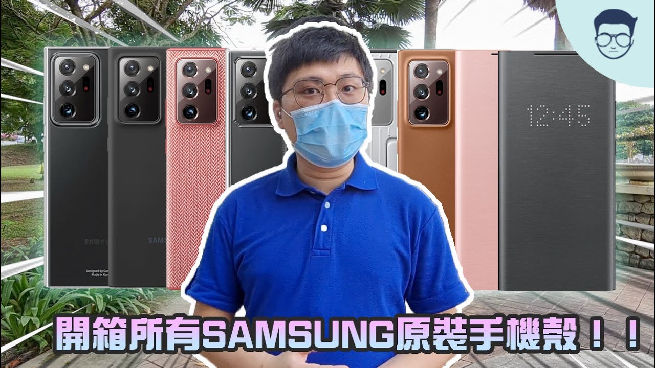 準備好申請破產了！一次過介紹並開箱Samsung Galaxy Note20 Ultra所有手機殼！【LexChannel特輯第二集】