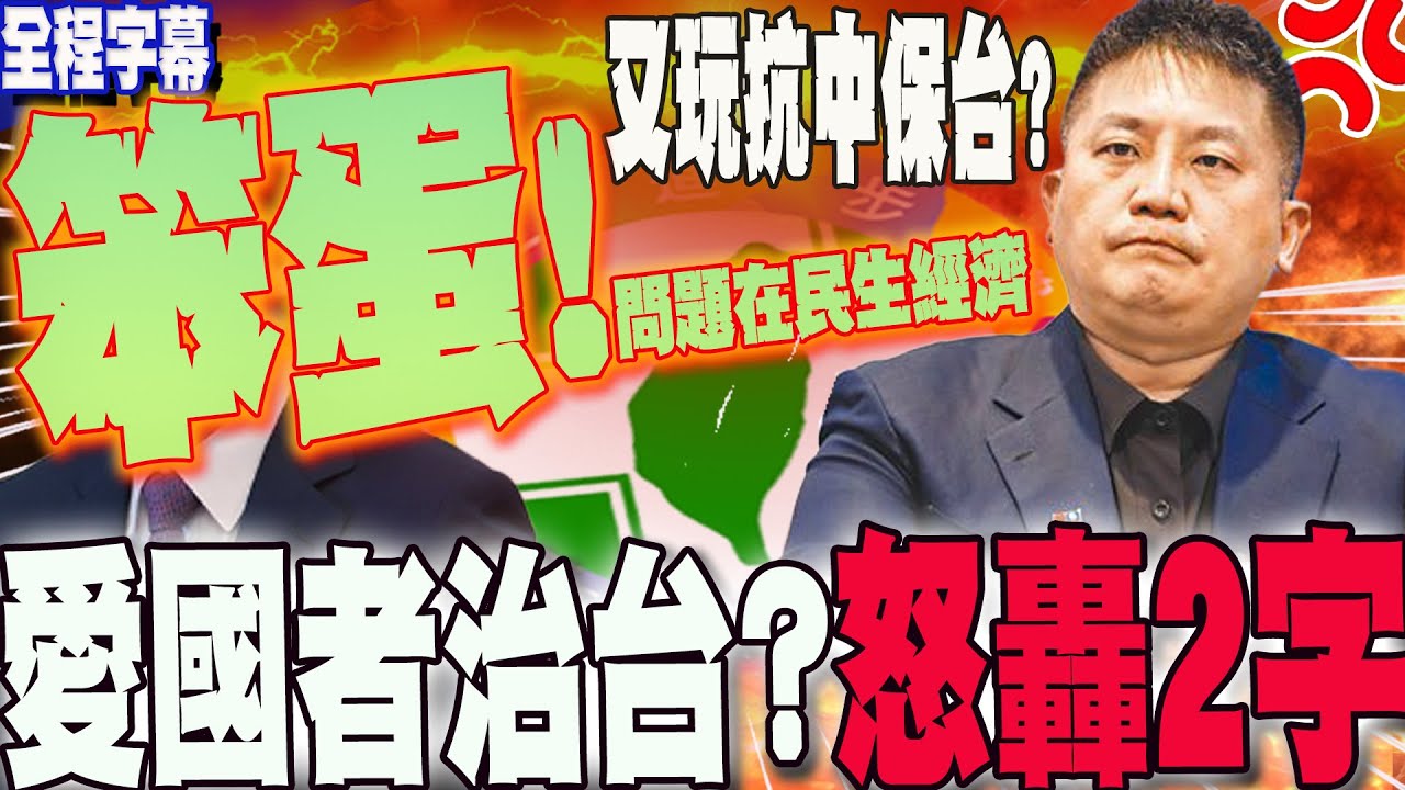 【全程字幕】愛國者治台?!天天玩抗中保台?司法戰神吳宗憲怒轟他:
