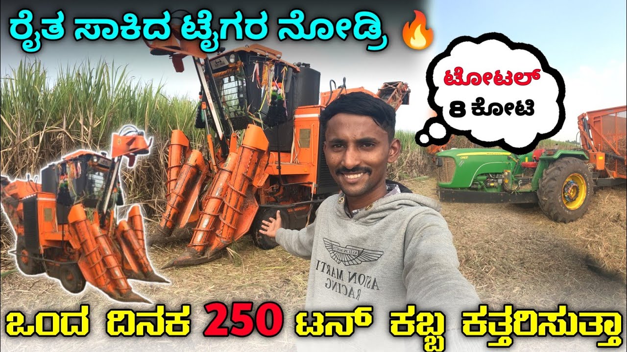 𝙈𝙖𝙘𝙝𝙞𝙣𝙚 ಒಂದ ದಿಂದಾಗ 5 ಯಕರೆ ಮತ್ತು 250 ಟನ್ ಕತ್ತರಿಸುತ್ತಾ 😯 / Kannada Vlog / Sugarcane Machine 😇