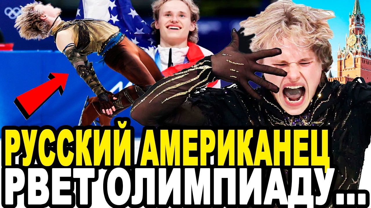 РОССИЯ ВОСХИЩЕНА! Американский Фигурист Илья Малинин ШОКИРОВАЛ ВЕСЬ МИР На Олимпиаде 2026 в Италии