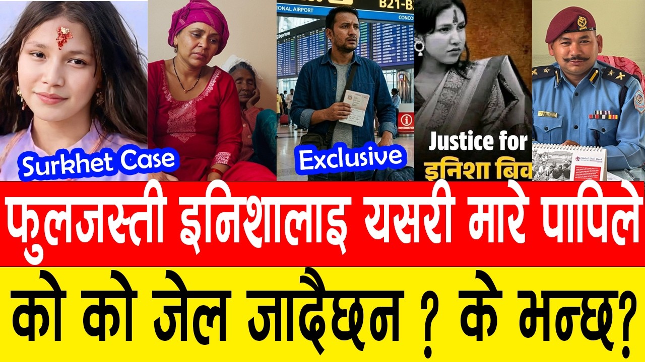सुर्खेत घ*टनाको वास्तविकता : इनिशा केसमा को को पर्छन् कानुनी कारबाहीमा? | Surkhet Inisha Case Update