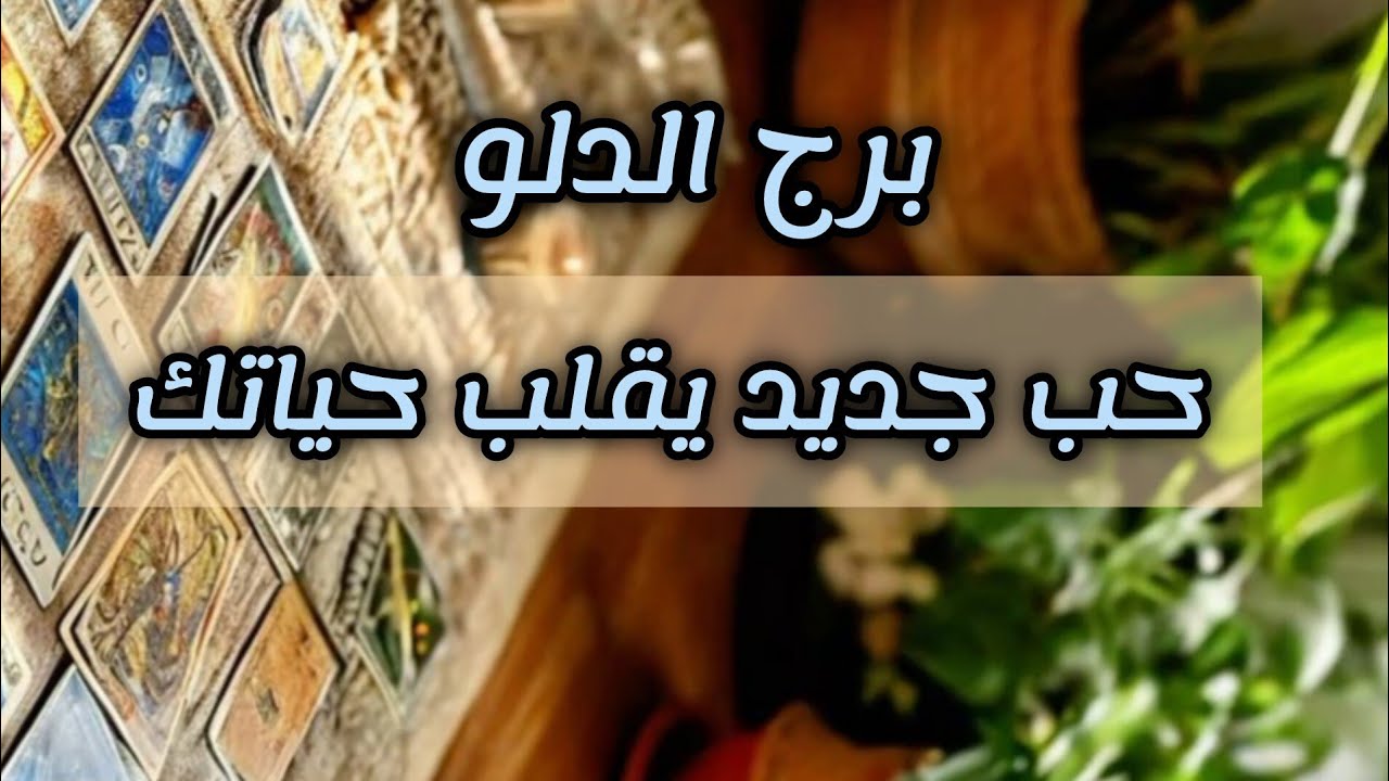 برج الدلو* ستارة💯💯 على افعالهم😱🔞⁉️🥺😓 مخذية جدا/ابريل2025