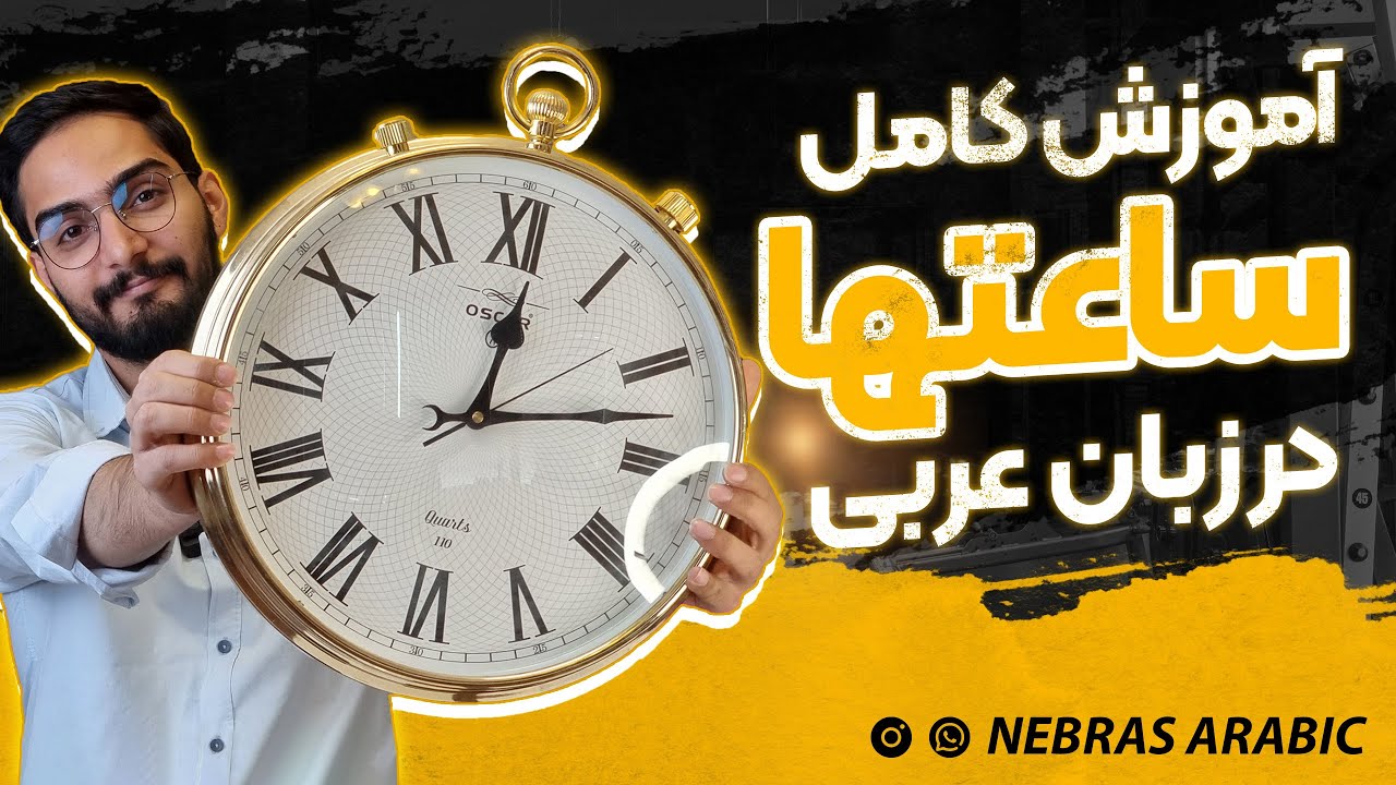 آموزش کامل ساعت‌ها در زبان عربی | آموزش لهجه عراقی و خلیجی | محمد الجبوری