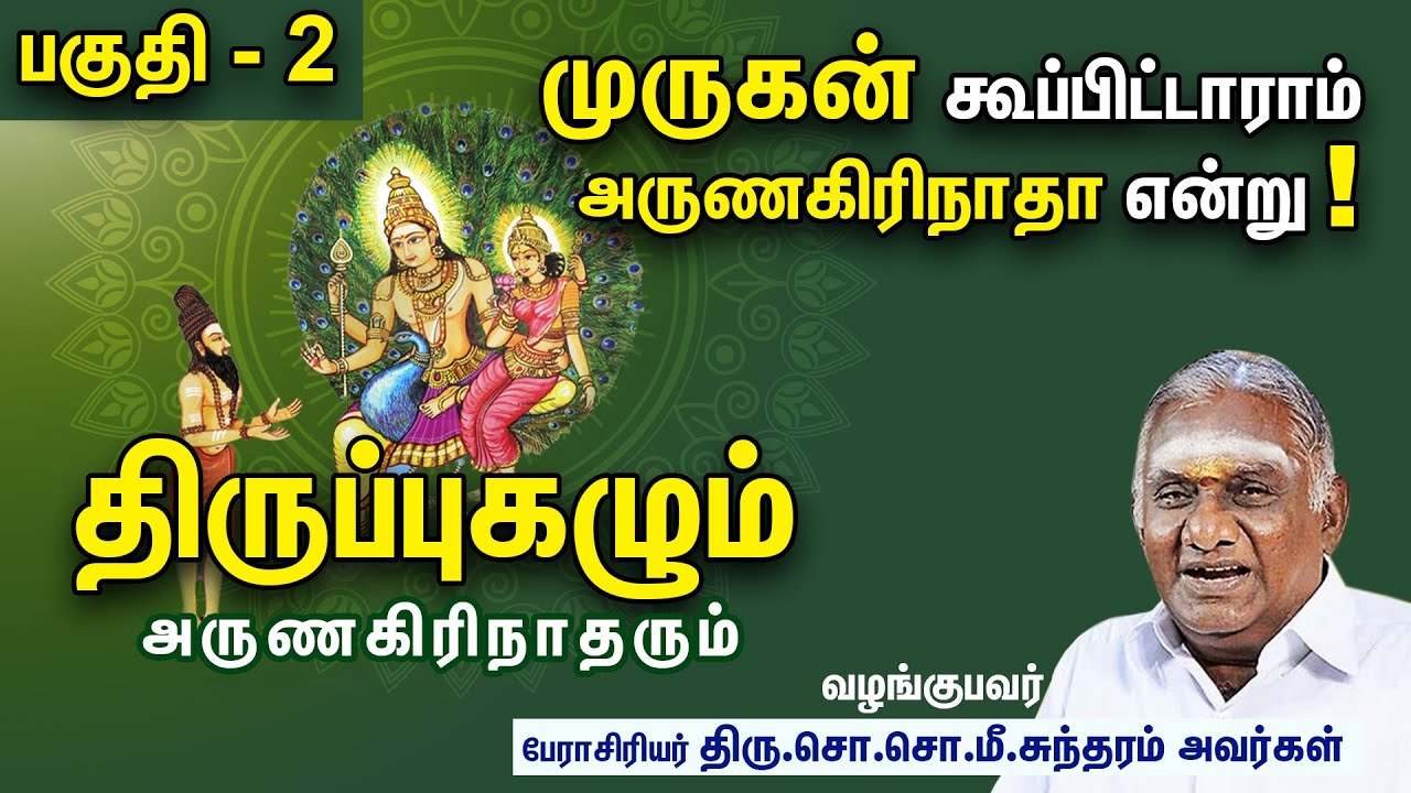 முருகன் கூப்பிட்டாராம் அருணகிரிநாதா என்று !  திருப்புகழும் அருணகிரிநாதரும் - பகுதி - 2 I Thirupugal