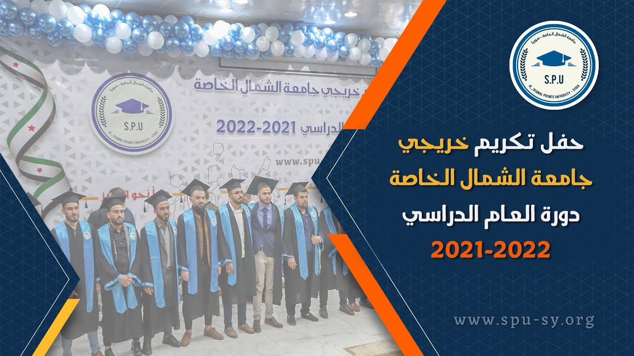 فعاليات حفل تكريم خريجي بعض من الكليات والمعاهد في جامعة الشمال الخاصة للعام الدراسي 2021-2022.