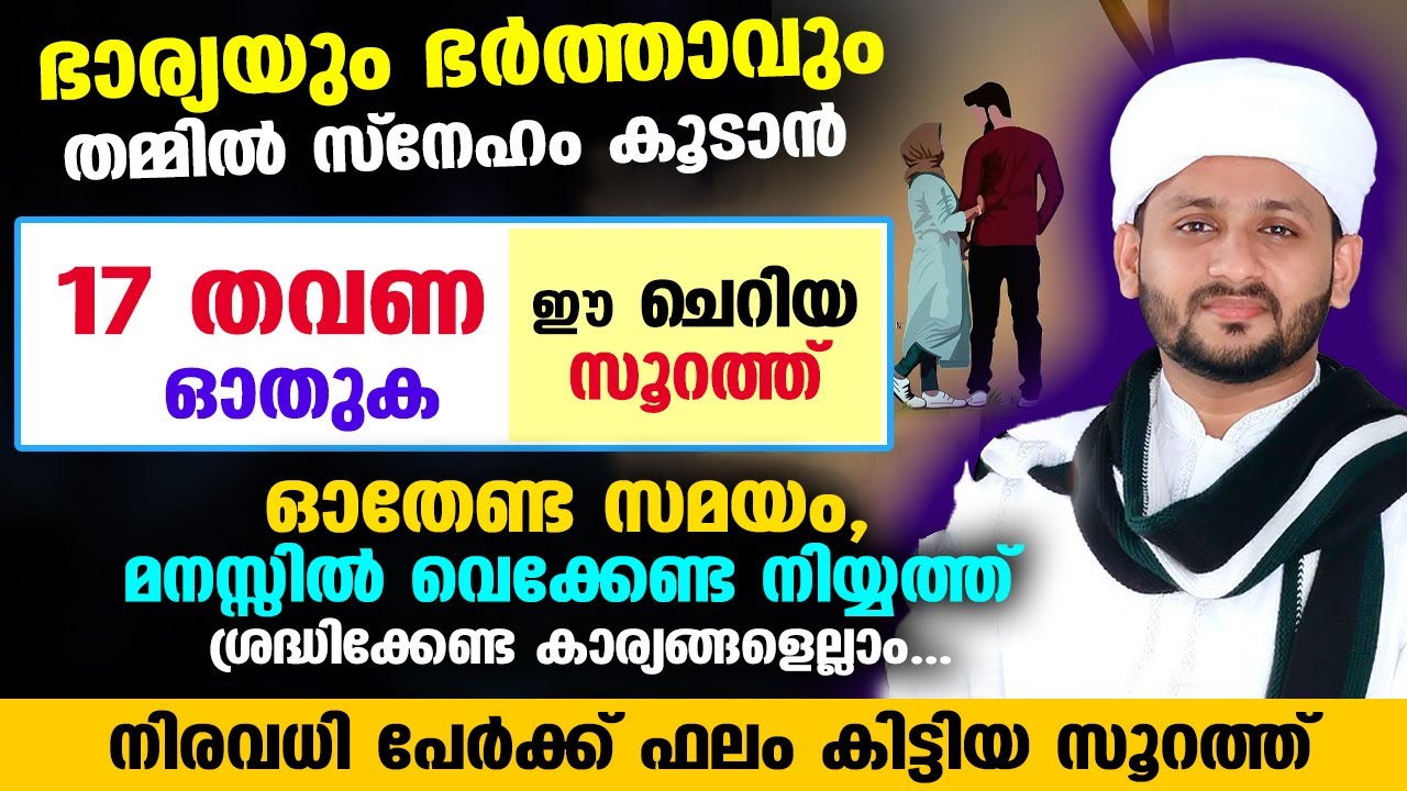 ഭാര്യയും ഭർത്താവും തമ്മിൽ സ്നേഹം കൂടാൻ 17 തവണ ഈ ചെറിയ സൂറത്ത് ഓതിയാൽ മതി...!! Hafiz Mujeeb Faizani