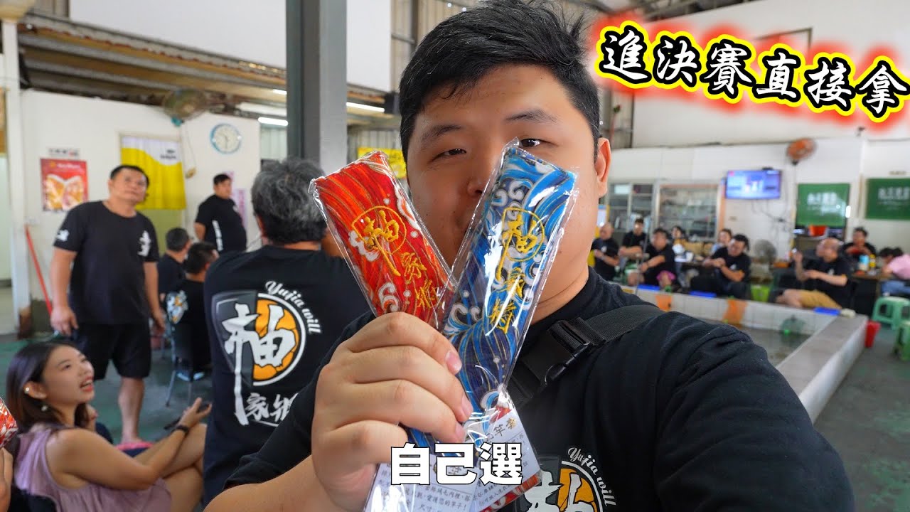 柚家將趣味賽！緊張又歡樂！比賽還可以拿獎品～有機會一定要參加！新櫳興釣蝦場 @miaourlife