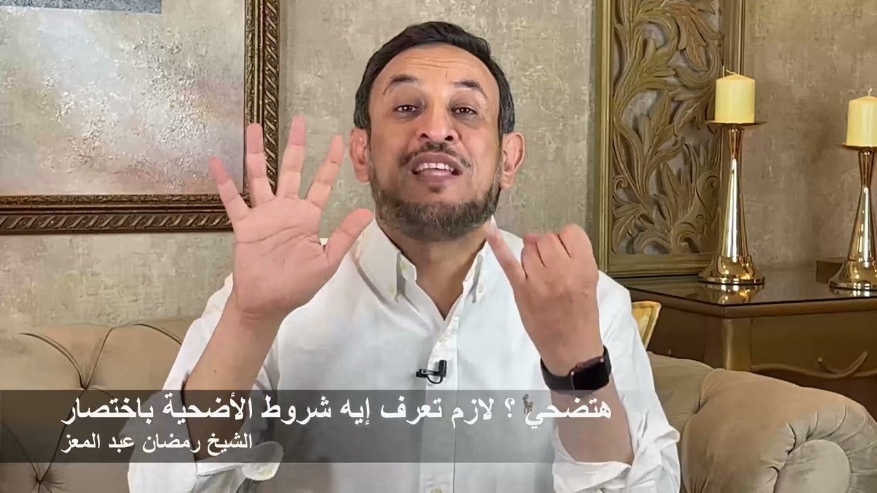 هتضحي لازم تعرف إيه شروط الأضحية باختصار مع الشيخ رمضان عبد المعز