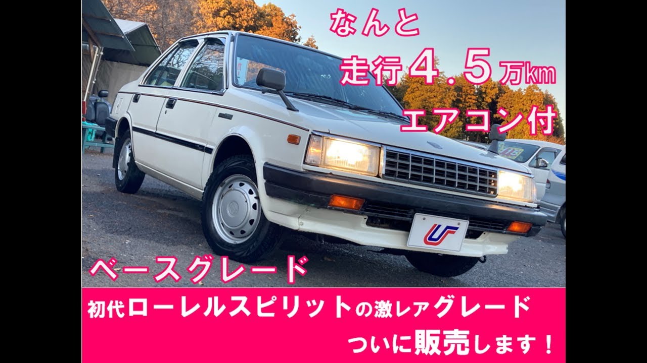 初代ローレルスピリットの超希少グレード販売しますの巻！