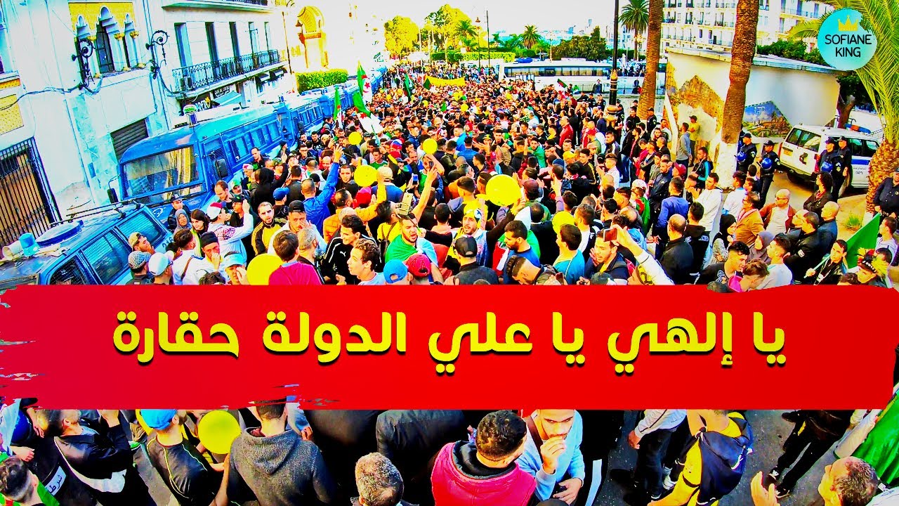 يا الهي يا علي الدولة حقارة هتاف الحراشية | حراك الجزائر